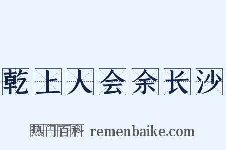乾上人会余长沙是什么意思的图片